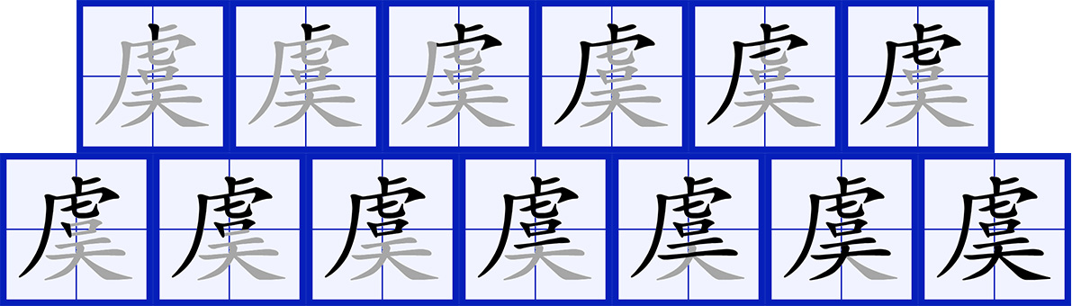  p>虞(拼音:yú),是汉语通用规范二级字.