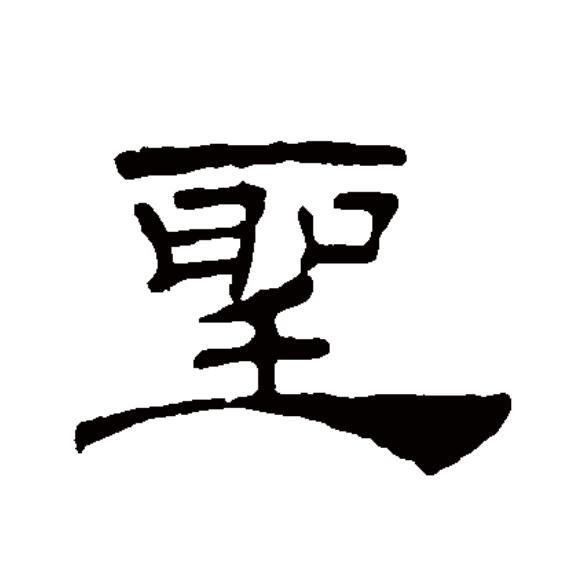  p data-id="go0j2i1q3f">圣(拼音:shèng)为汉语一级通用规范汉字