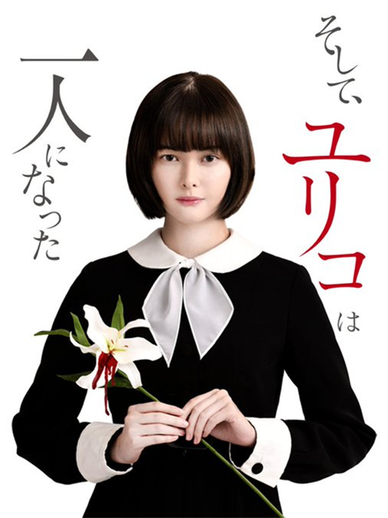 然后,百合子就独自一人了