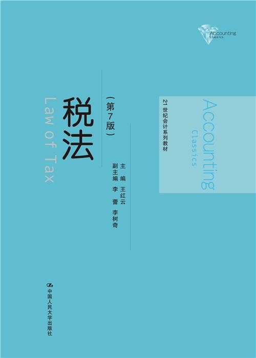 税法（第7版）（2018年8月中国人民大学出版社出版的图书）_百度百科