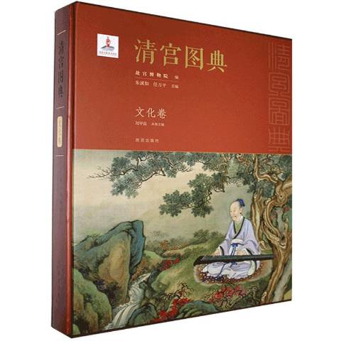 清宫图典:文化卷