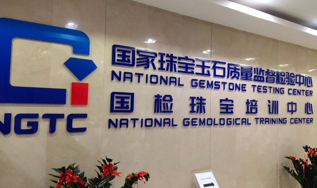 国检珠宝培训中心