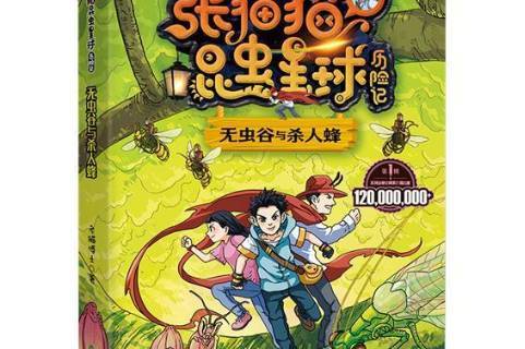 张猫猫昆虫星球历险记无虫谷与杀人蜂