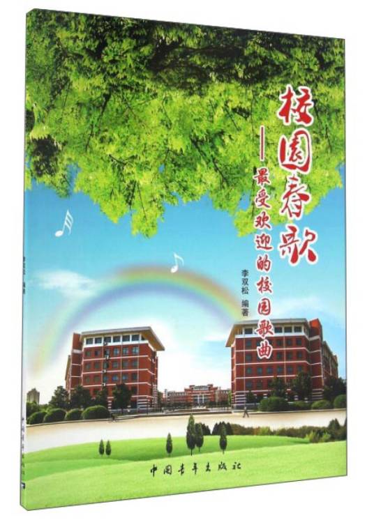 校园春歌：最受欢迎的校园歌曲_百度百科