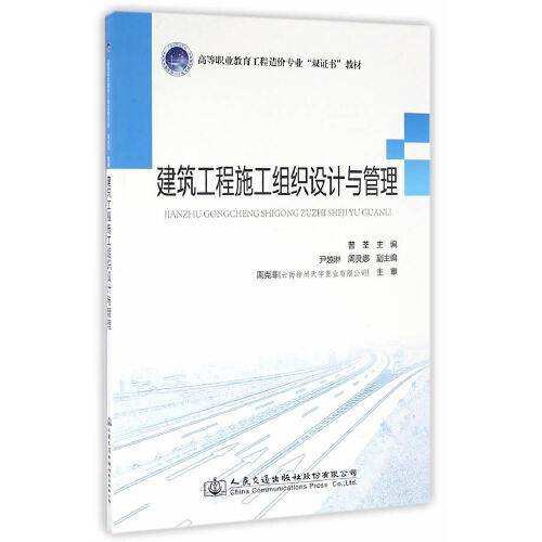 建筑工程施工组织设计与管理（2016年人民交通出版社出版的图书）_百度百科