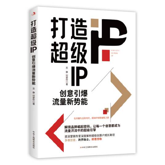 打造超级IP：创意引爆流量新势能_百度百科