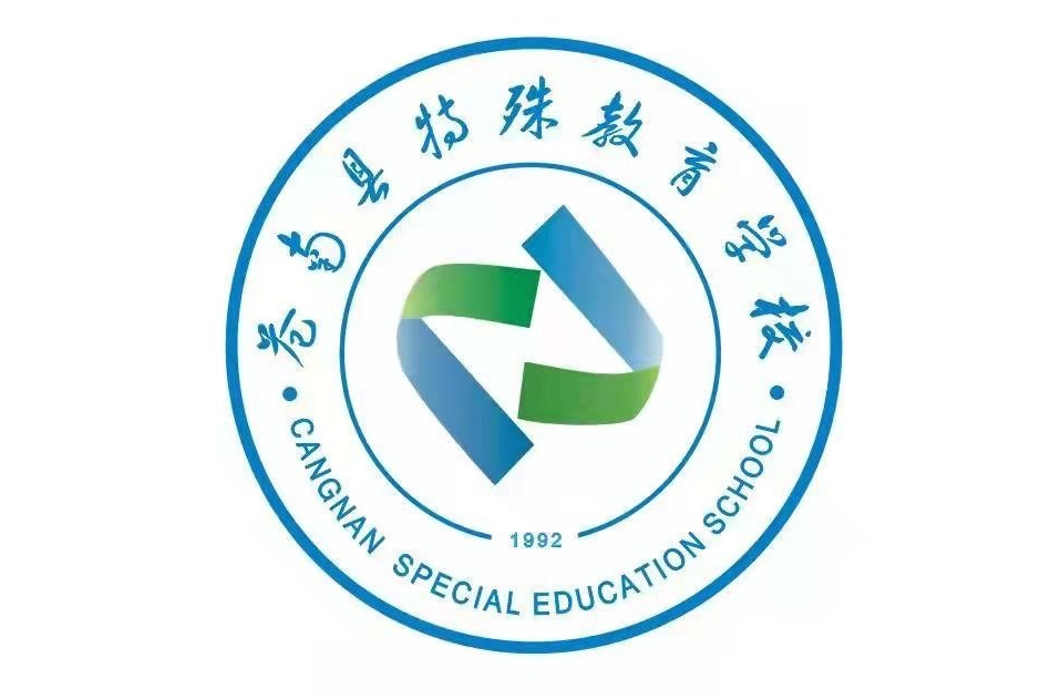 苍南县特殊教育学校