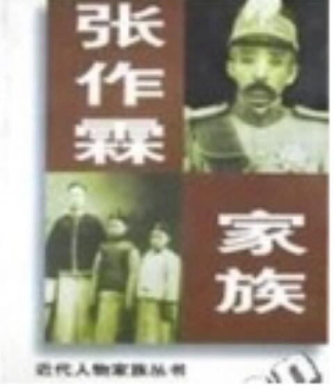 张作霖家族