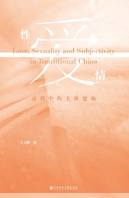 性·爱·情：过程中的主体建构_百度百科