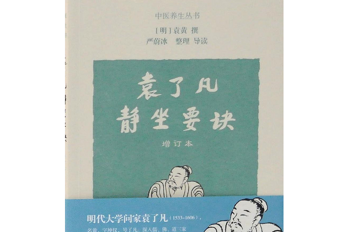 袁了凡静坐要诀(增订本)