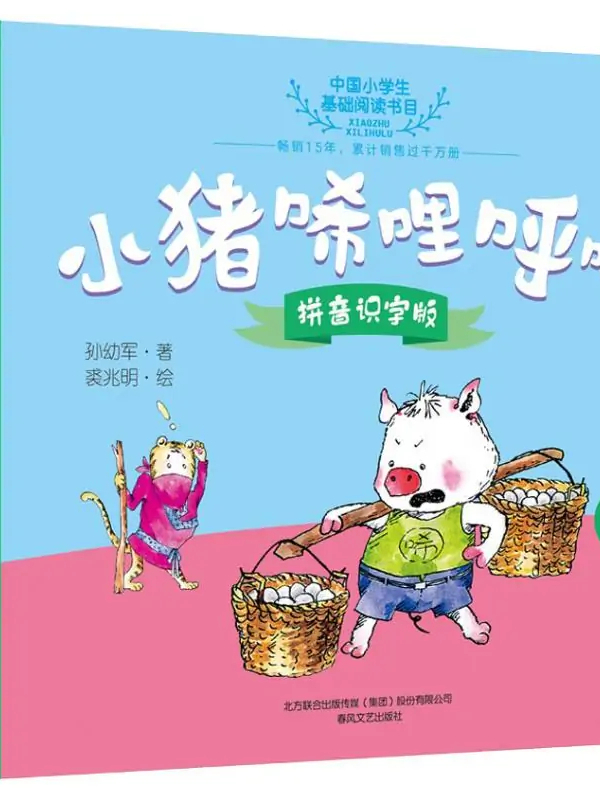 小猪唏哩呼噜(5)拼音识字版