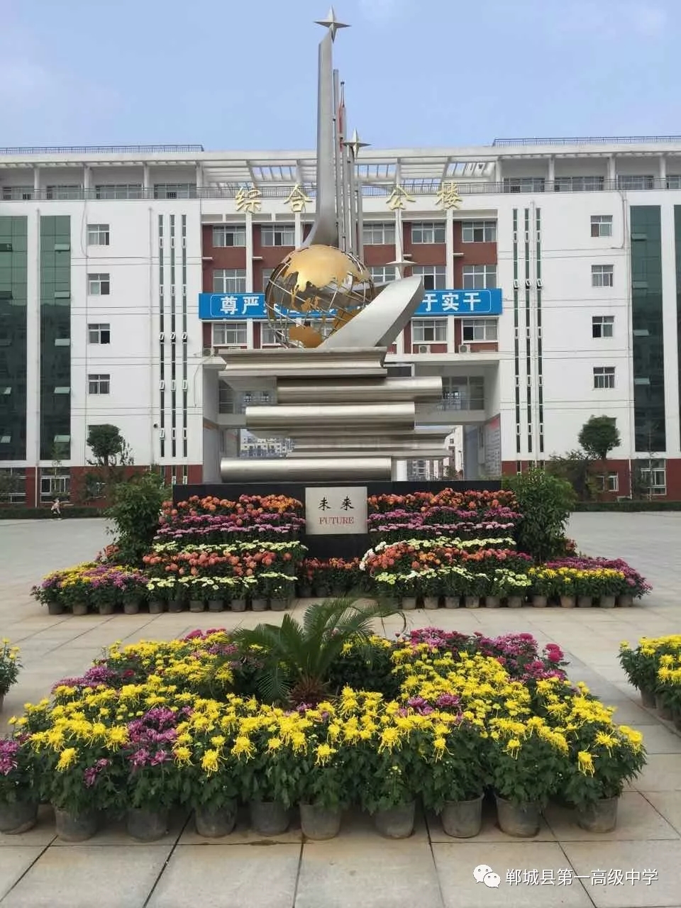 郸城第一高级中学