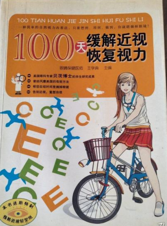 100天缓解近视,恢复视力
