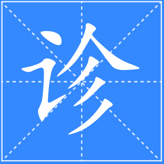 诊（汉语文字）_百度百科