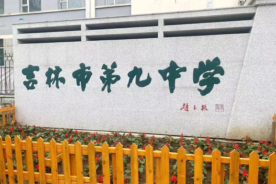 吉林市第九中学,主校区位于吉林省<a target