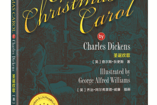 "最经典英语文库":圣诞欢歌