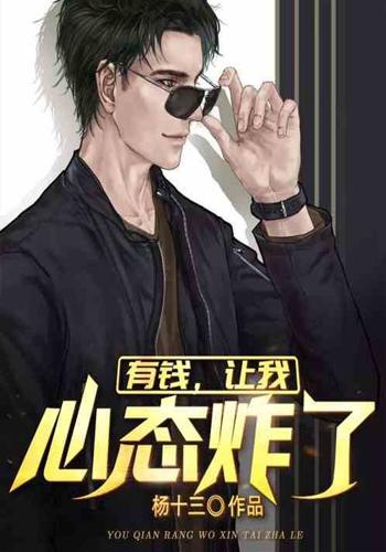 有钱,让我心态炸了》是连载中的一部职场生涯类网络小说,作者是杨十三