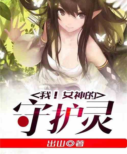 我!女神的守护灵