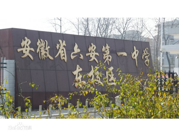 安徽六安第一中学