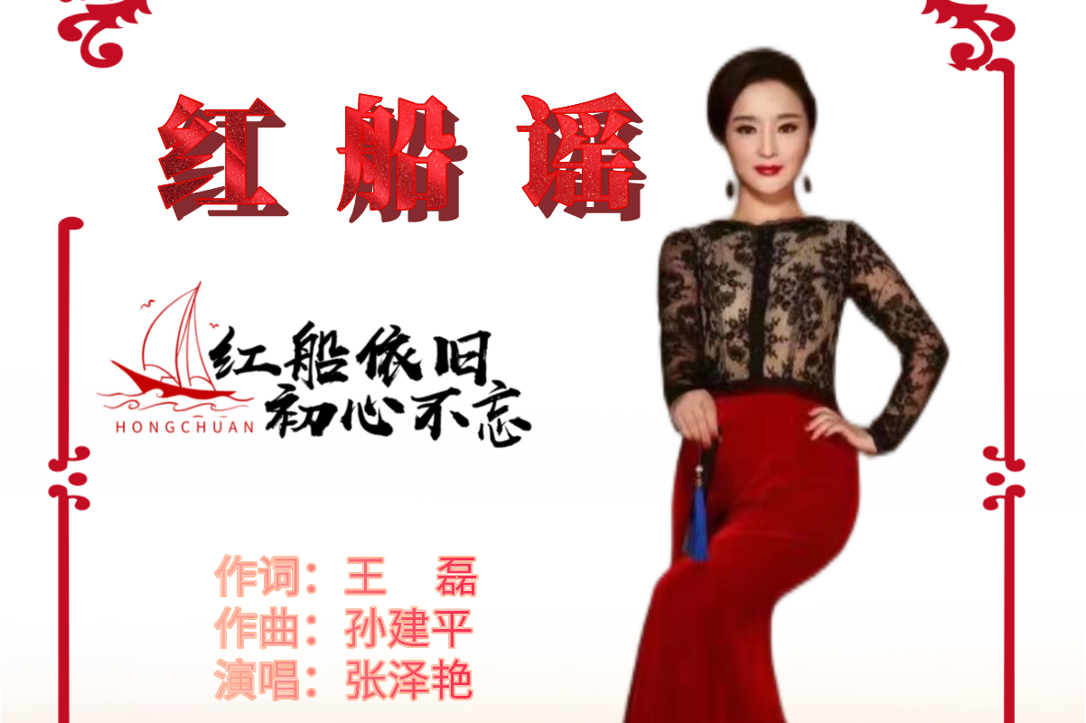 红船谣