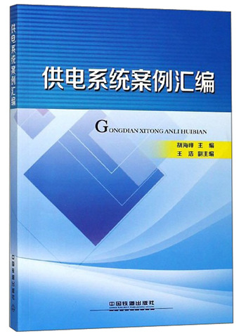 供电系统案例汇编