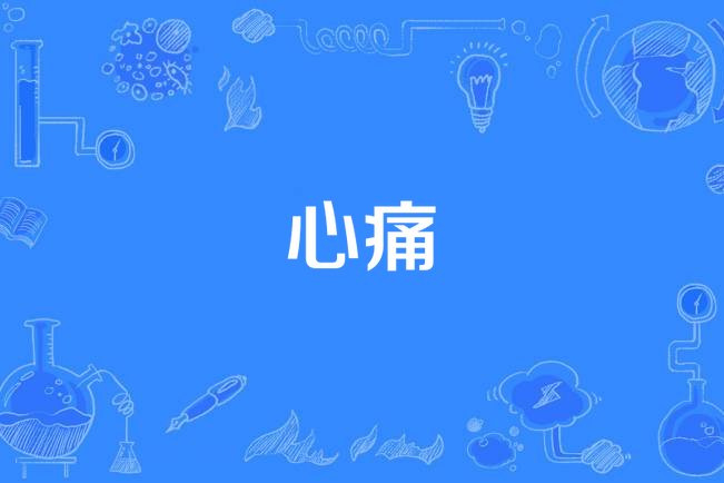 心痛