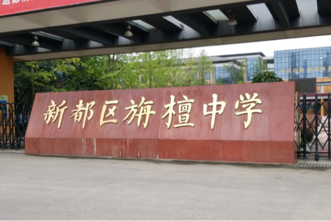  p data-id="gnyunfua5z">成都市新都区旃檀中学校,是新都区委会,区