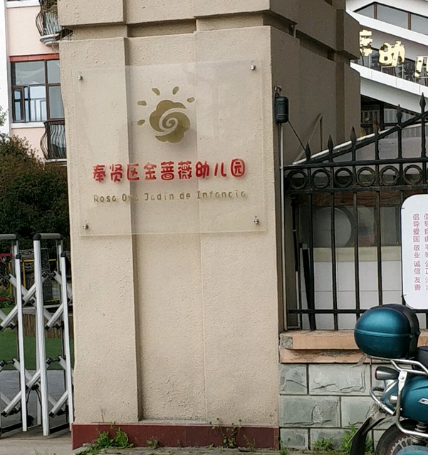 金蔷薇幼儿园