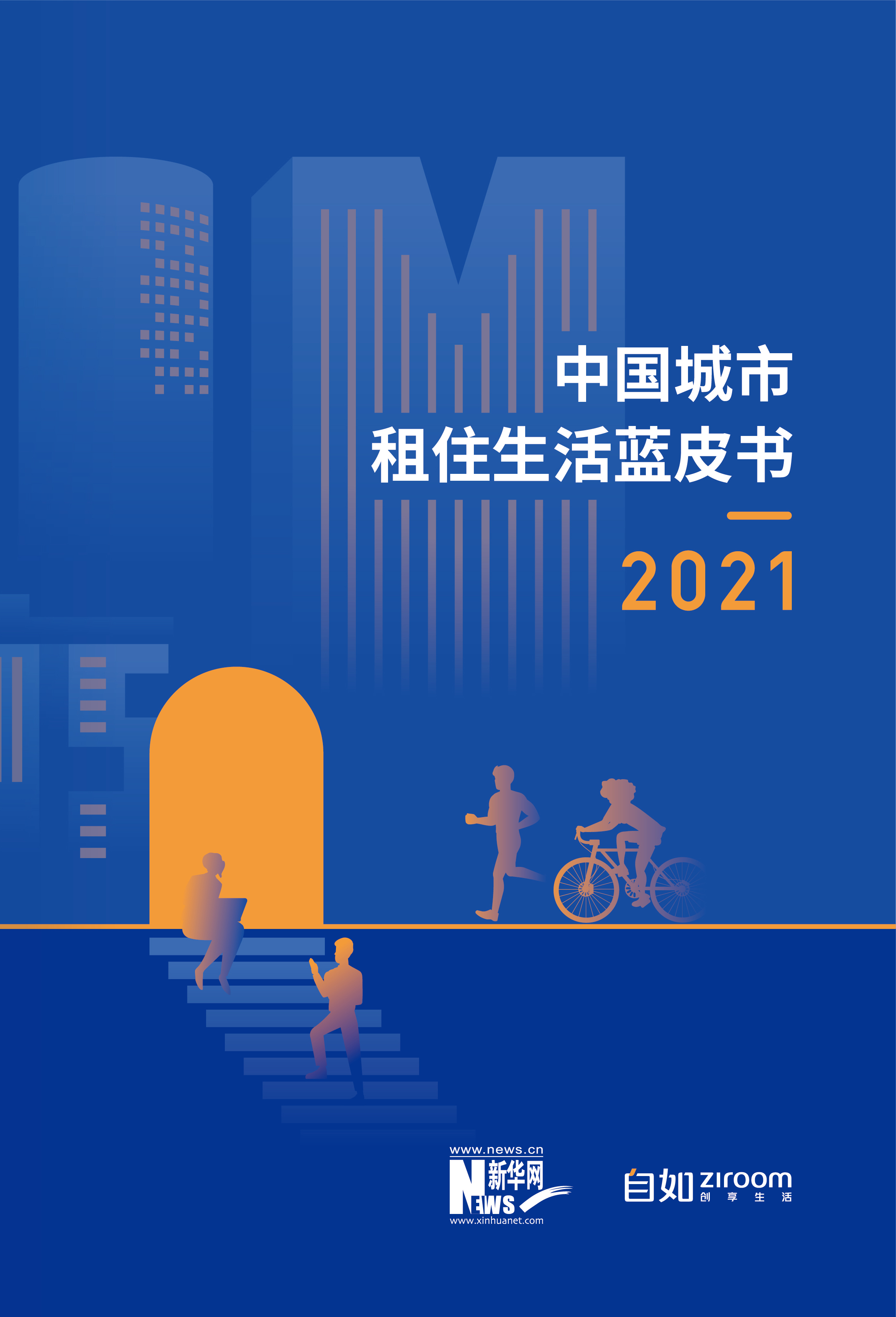 2021年中国城市租住生活蓝皮书