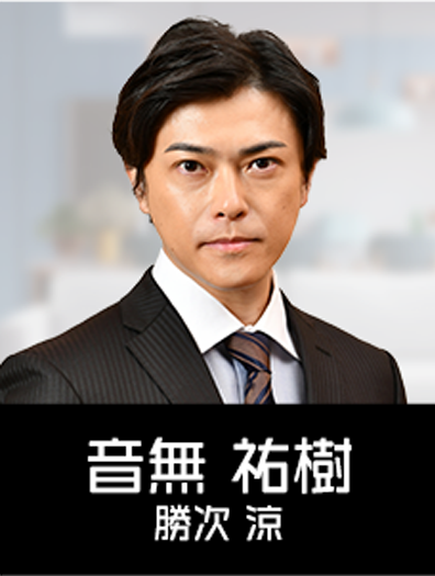 音无祐树扮演角色