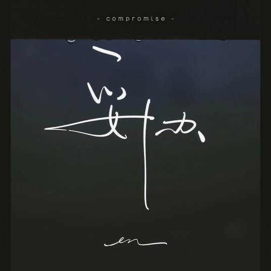 妥协（en演唱歌曲）_百度百科