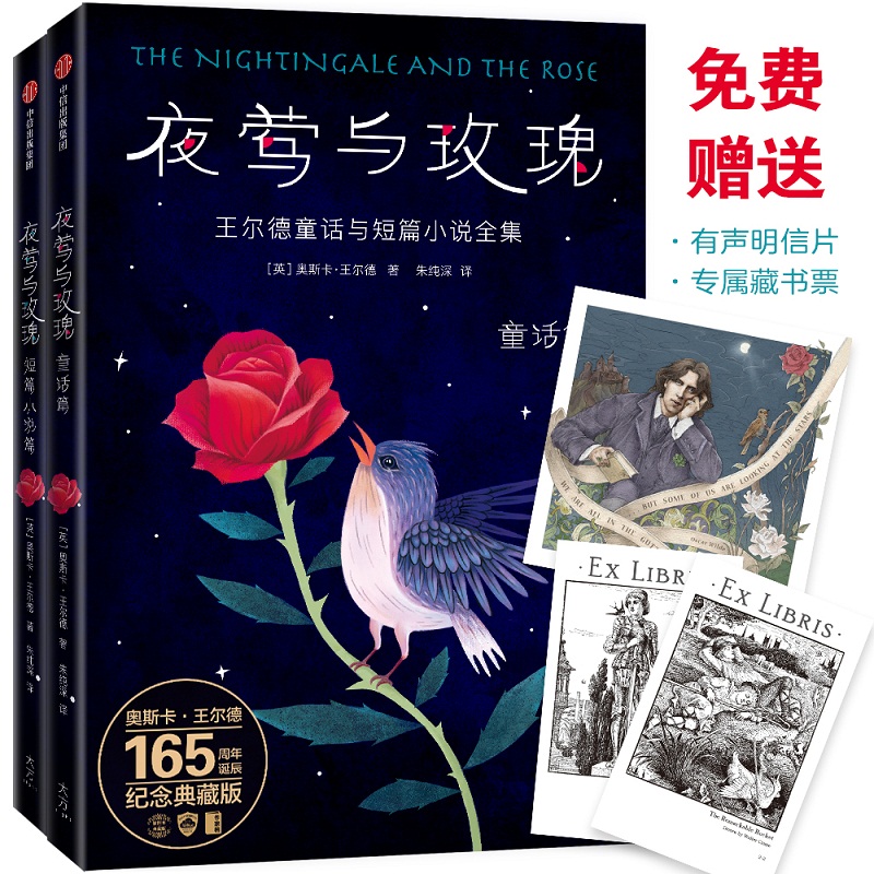 夜莺与玫瑰·王尔德童话与短篇小说全集