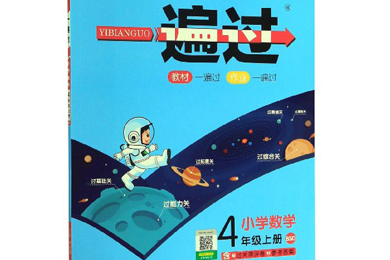 一遍过:小学数学(四年级上册 bsd 2020秋季)
