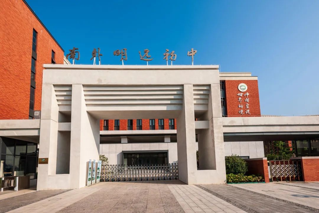南京外国语学校明远初中