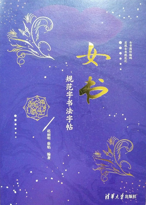 女书规范字书法字帖_百度百科