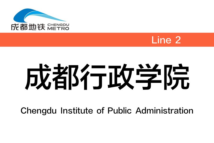 p data-id="gnywuyteh2">成都行政学院站(chengdu institute of