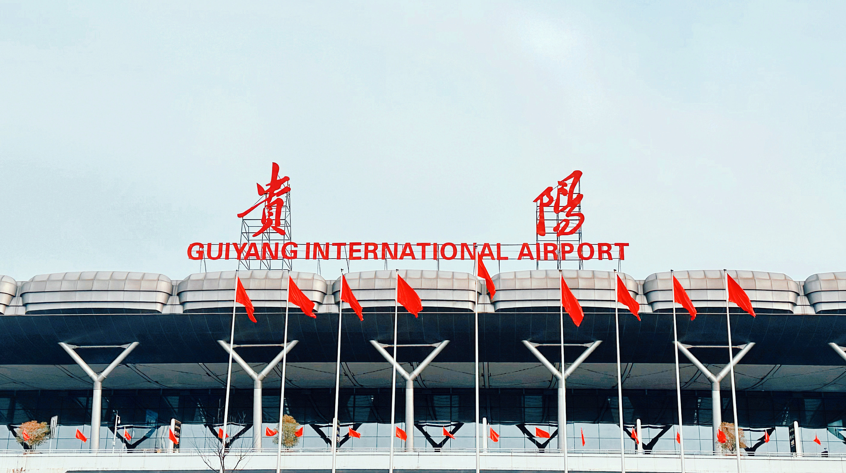 贵阳龙洞堡国际机场3号航站楼