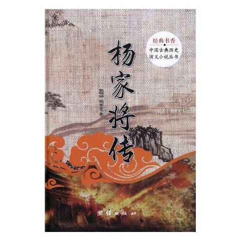 经典书香·中国古典历史演义小说丛书:杨家将传