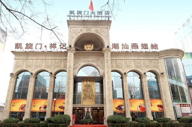 洛阳凯旋门酒店