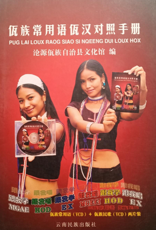 佤族常用语佤汉对照手册