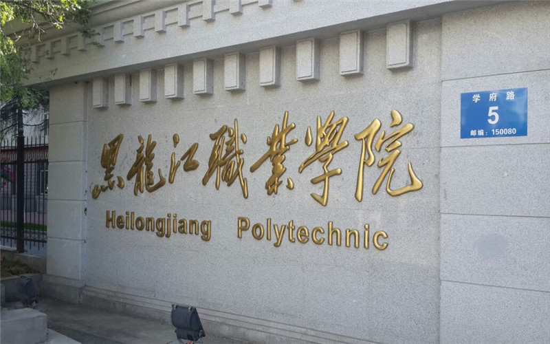 黑龙江职业学院