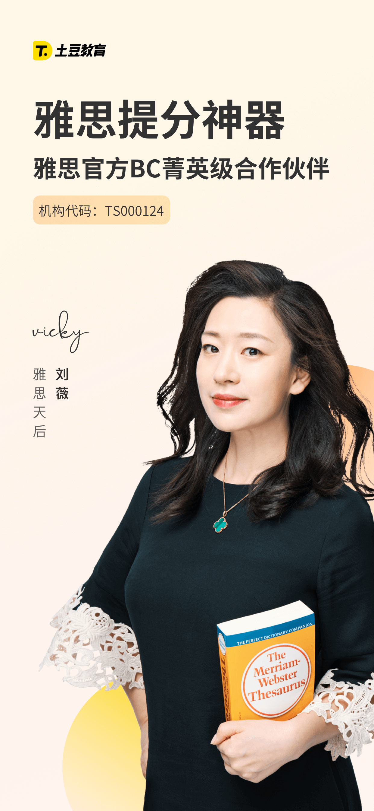  p data-id="2lhs2pr33sc">土豆雅思是一款由雅思天后刘薇所创办的
