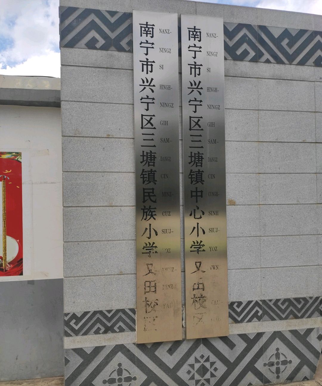  p>南宁市兴宁区三塘镇中心小学创建于1940年7月,前后五次易址,1977年