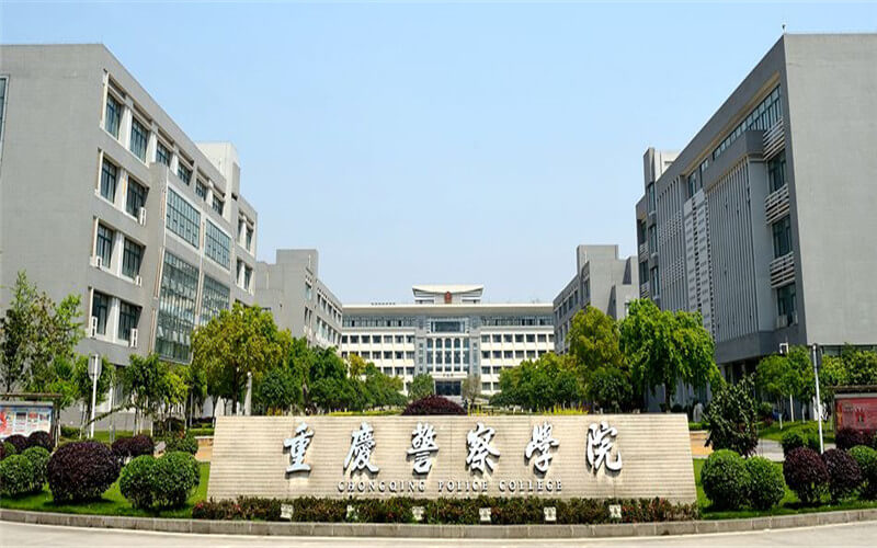 重庆警察学院