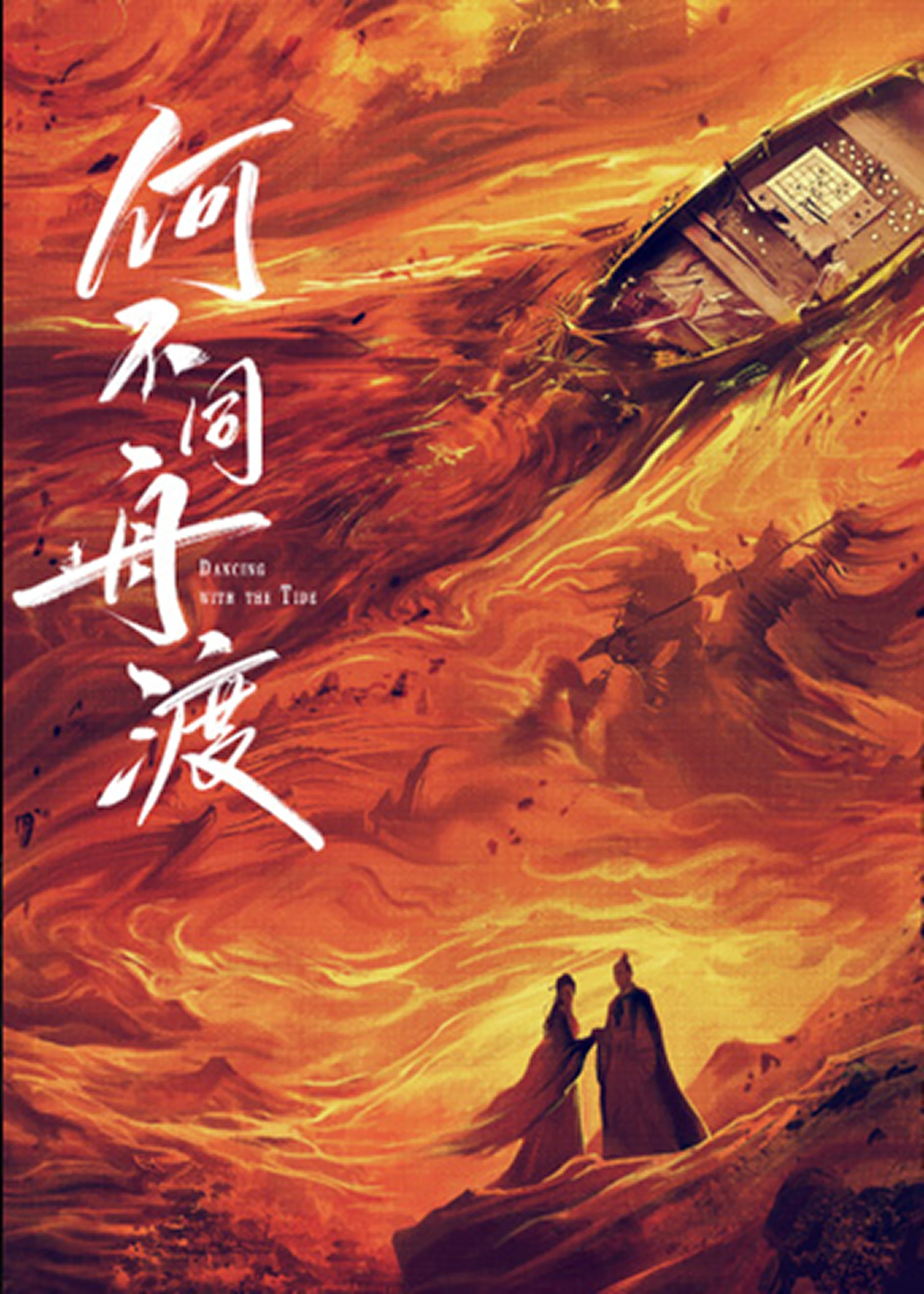何不同舟渡