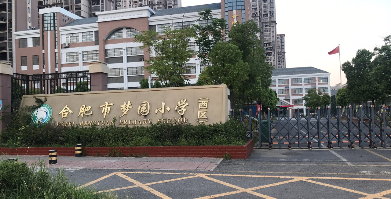 合肥市梦园小学(西区)
