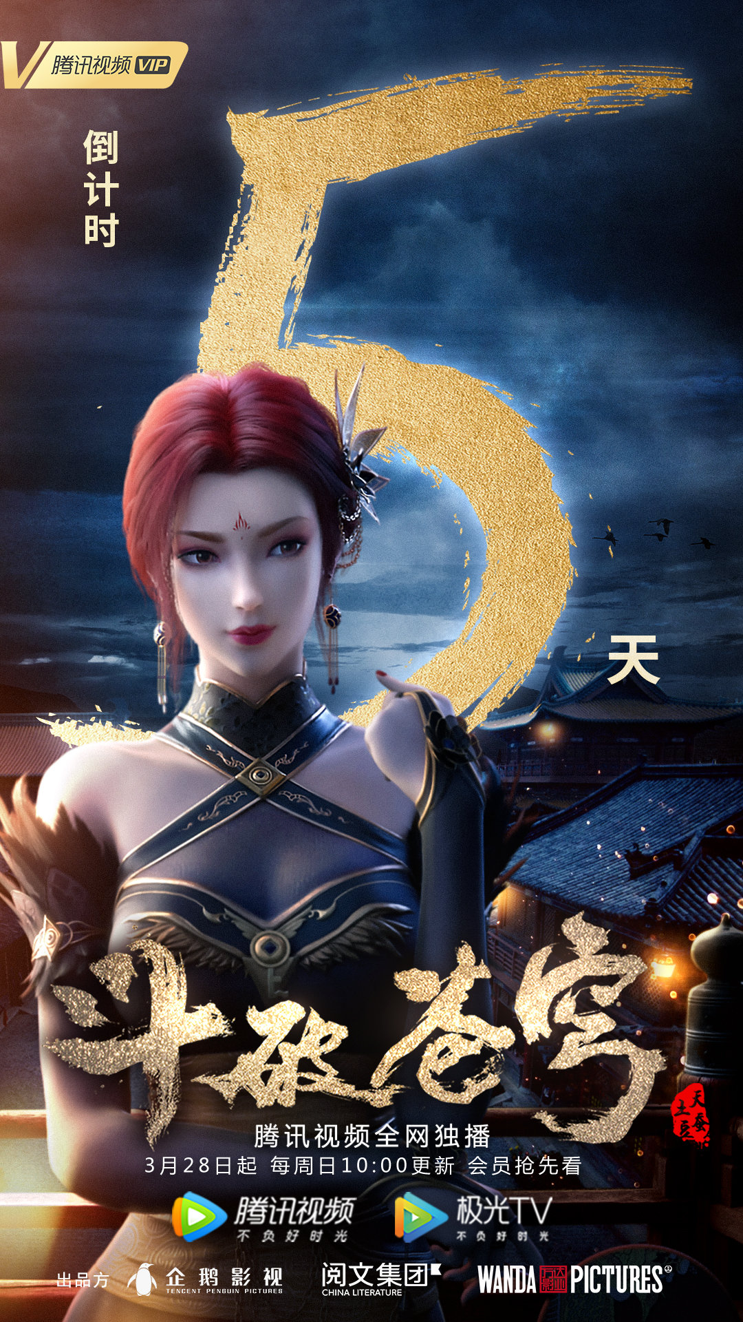 斗破苍穹第四季