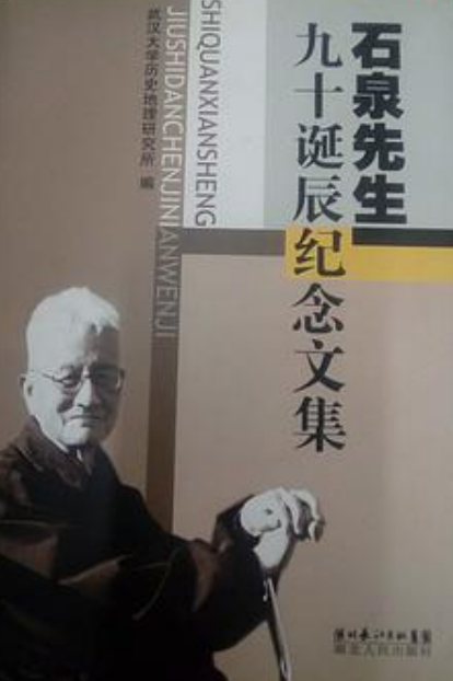 石泉先生九十诞辰纪念文集