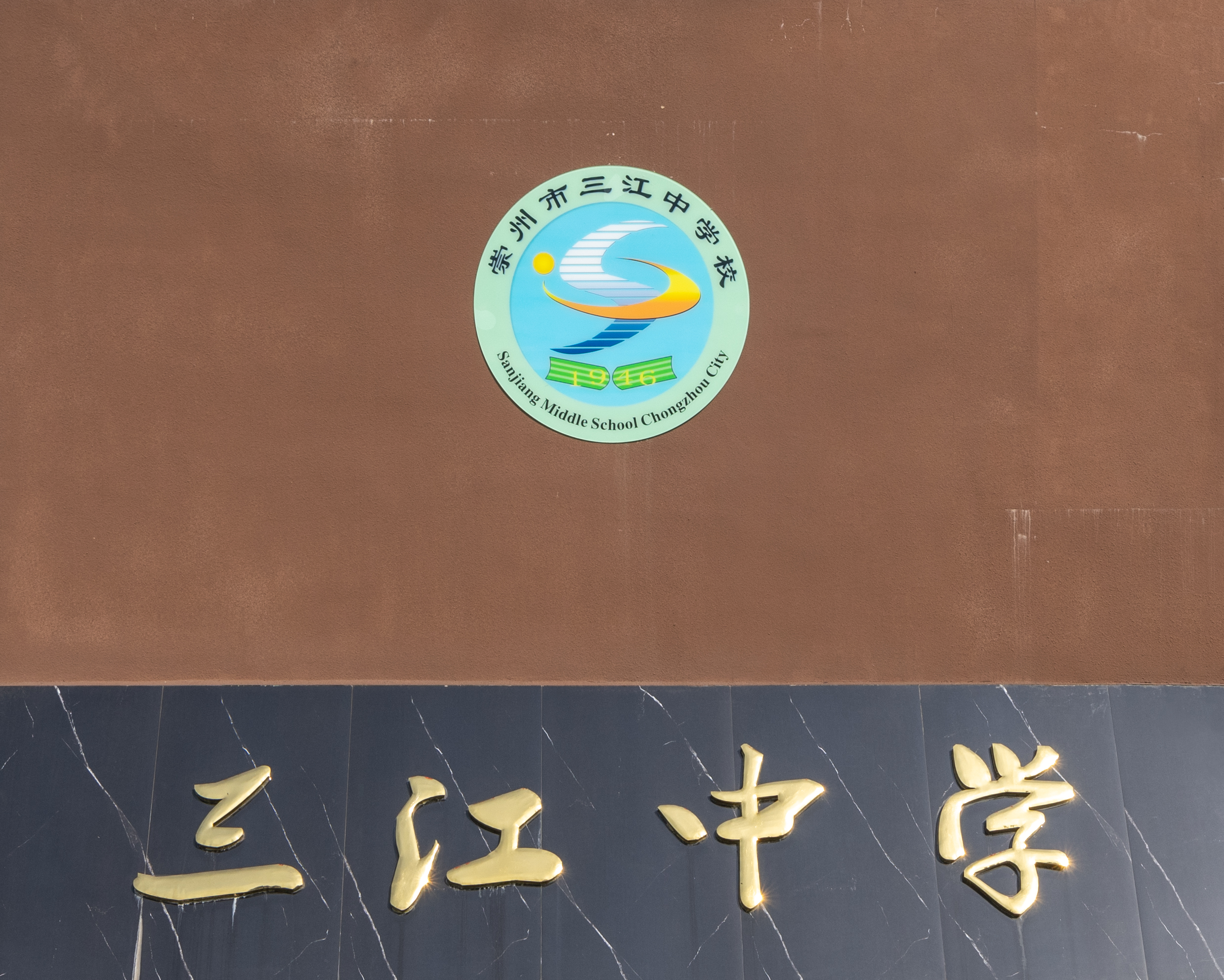 崇州市三江中学