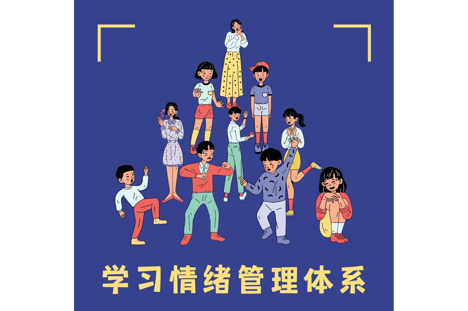 学习情绪管理体系